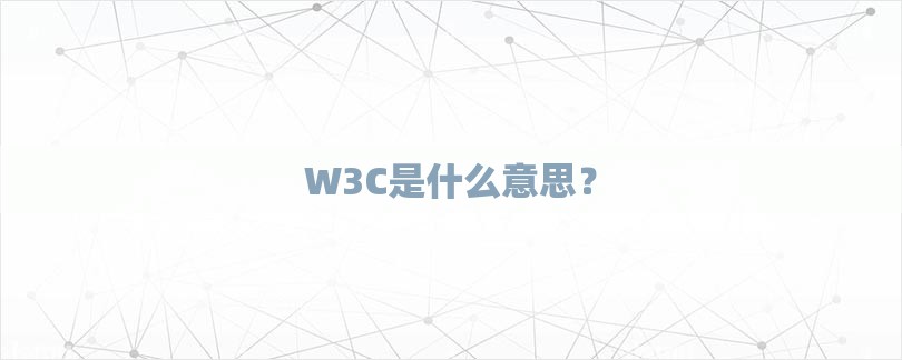 W3C是什么意思？-第1张图片