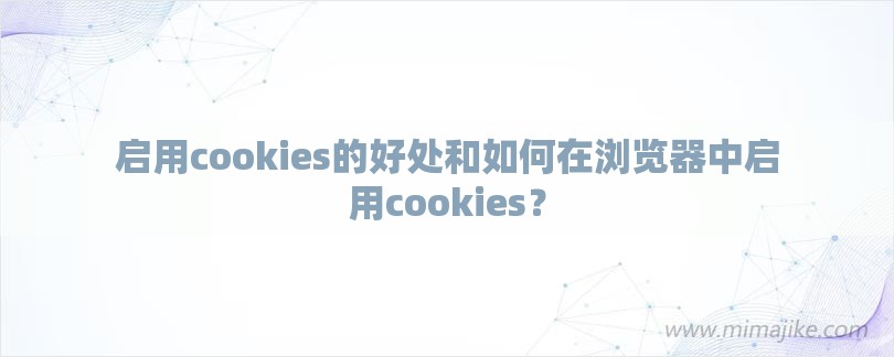 启用cookies的好处和如何在浏览器中启用cookies？-第1张图片
