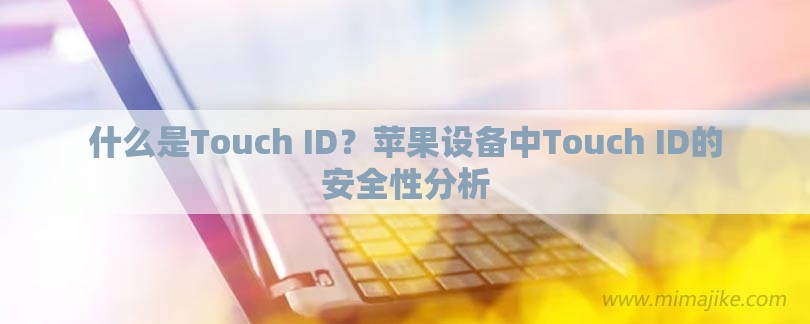 什么是Touch ID？苹果设备中Touch ID的安全性分析-第1张图片