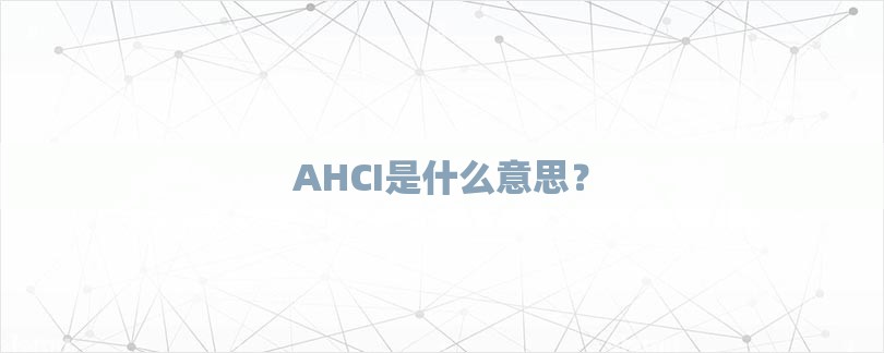 AHCI是什么意思？