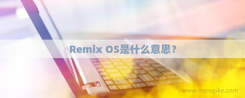 Remix OS是什么意思？