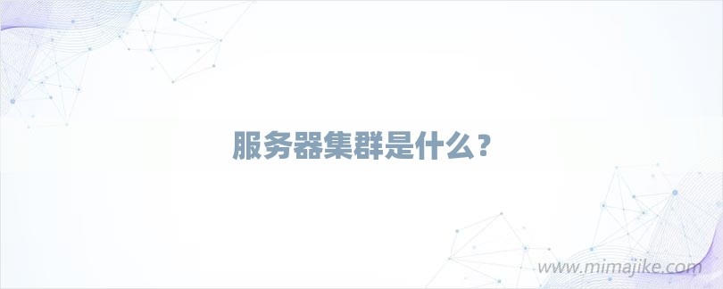 服务器集群是什么？-第1张图片