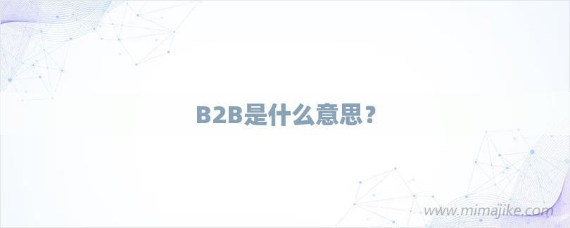 B2B是什么意思？