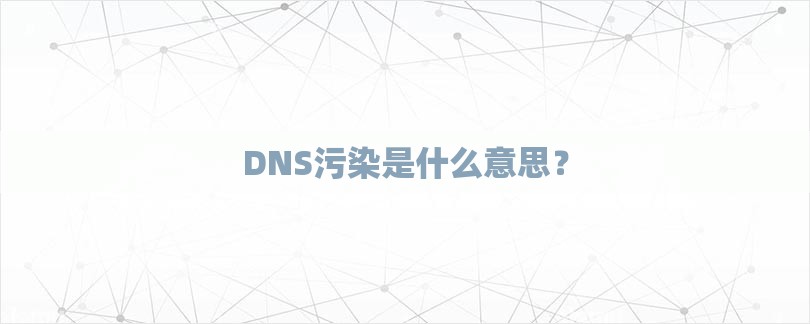 DNS污染是什么意思？