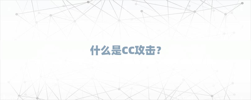 什么是CC攻击？-第1张图片