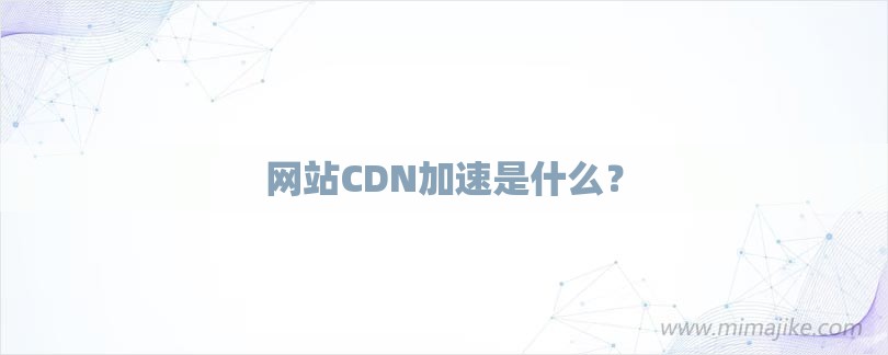 网站CDN加速是什么？-第1张图片