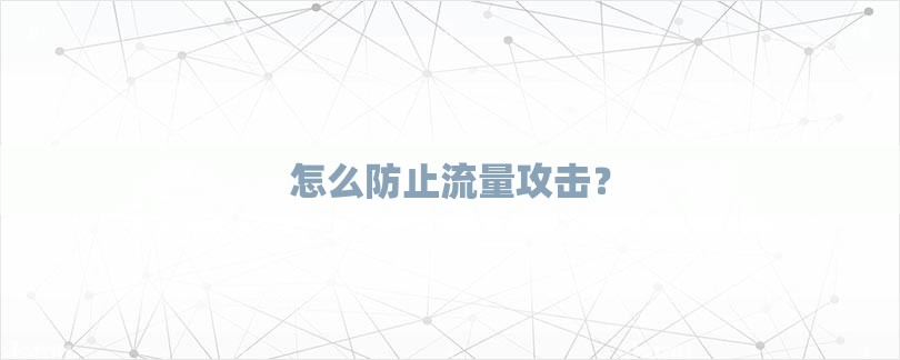 怎么防止流量攻击？-第1张图片