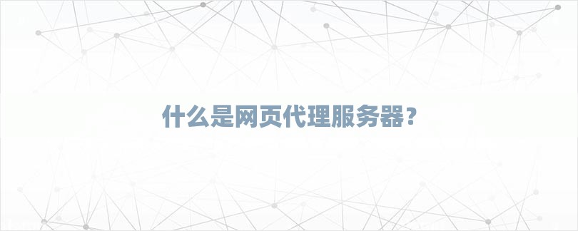 什么是网页代理服务器？-第1张图片