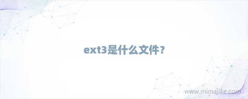 ext3是什么文件？-第1张图片