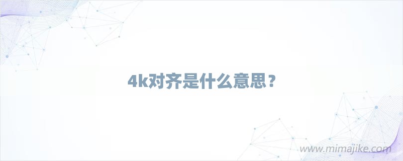 4k对齐是什么意思？-第1张图片