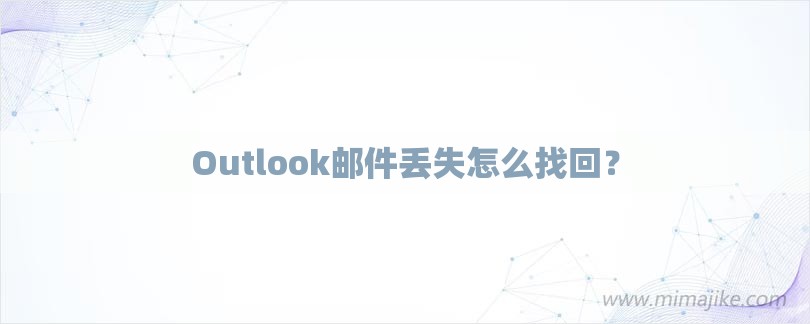 Outlook邮件丢失怎么找回？-第1张图片