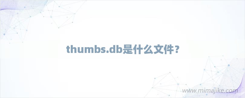 thumbs.db是什么文件？-第1张图片