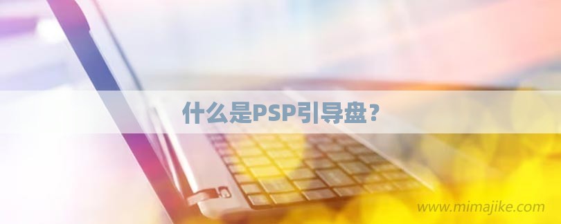 什么是PSP引导盘？-第1张图片