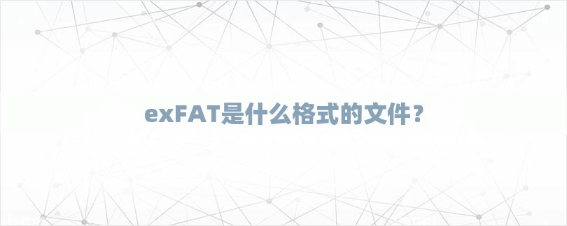 exFAT是什么格式的文件？-第1张图片