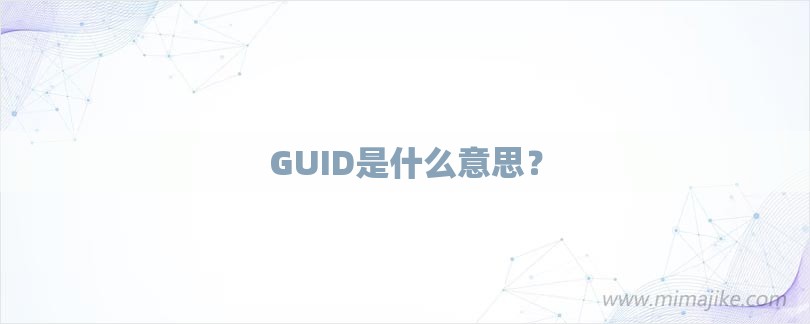 GUID是什么意思？-第1张图片