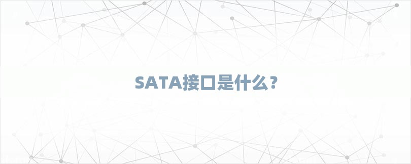 SATA接口是什么？-第1张图片