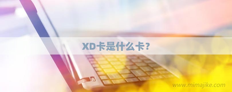 XD卡是什么卡？-第1张图片