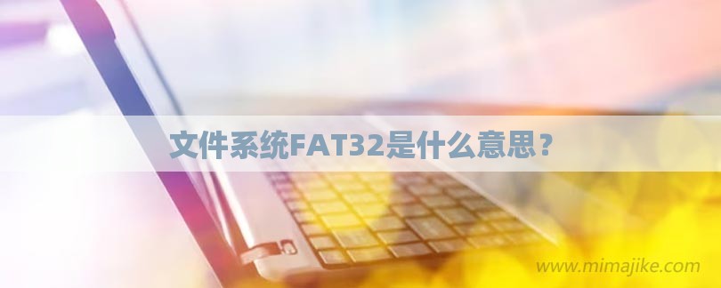 文件系统FAT32是什么意思？-第1张图片