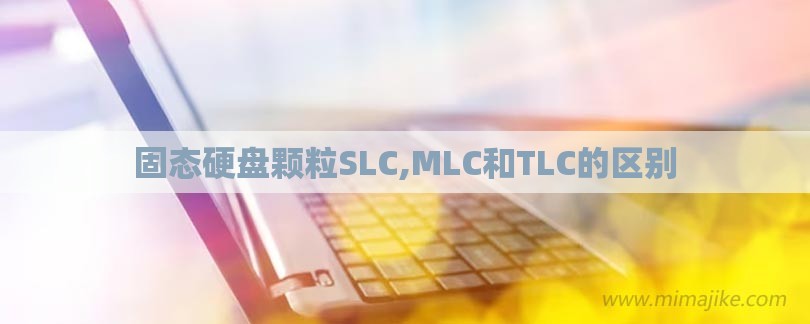 固态硬盘颗粒SLC,MLC和TLC的区别-第1张图片