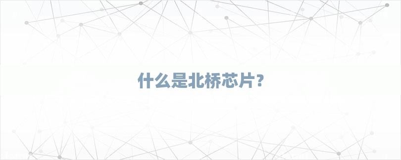 什么是北桥芯片？-第1张图片