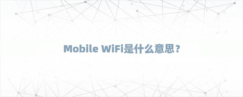 Mobile WiFi是什么意思？-第1张图片