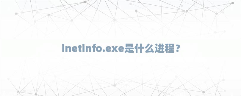 inetinfo.exe是什么进程？-第1张图片