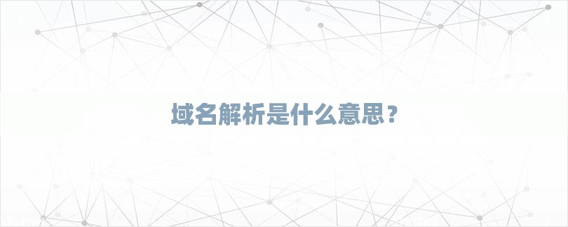 域名解析是什么意思？-第1张图片