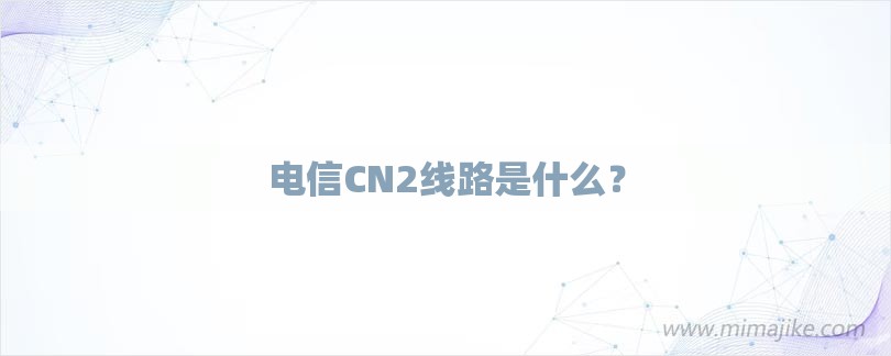 电信CN2线路是什么？-第1张图片