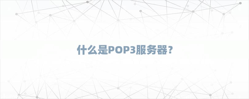 什么是POP3服务器？-第1张图片