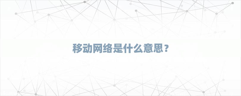 移动网络是什么意思？-第1张图片