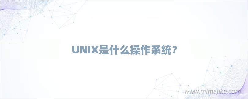 UNIX是什么操作系统？-第1张图片