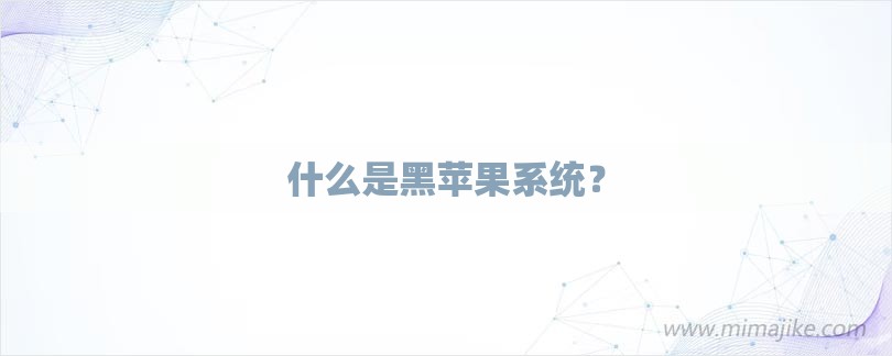 什么是黑苹果系统？-第1张图片