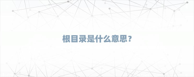 根目录是什么意思？-第1张图片