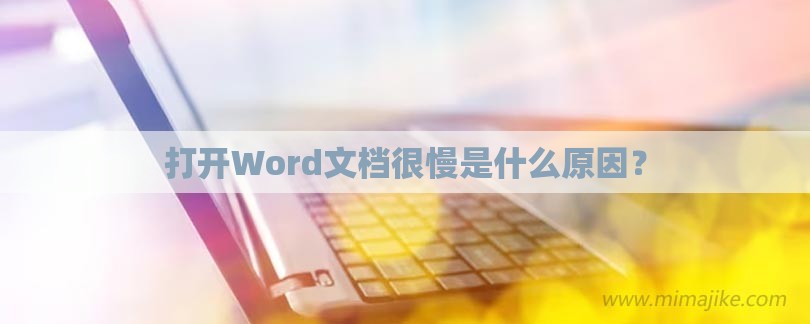 打开Word文档很慢是什么原因？-第1张图片