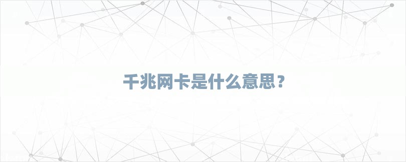 千兆网卡是什么意思？-第1张图片