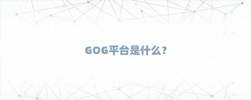 GOG平台是什么？-第1张图片