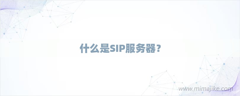 什么是SIP服务器？-第1张图片