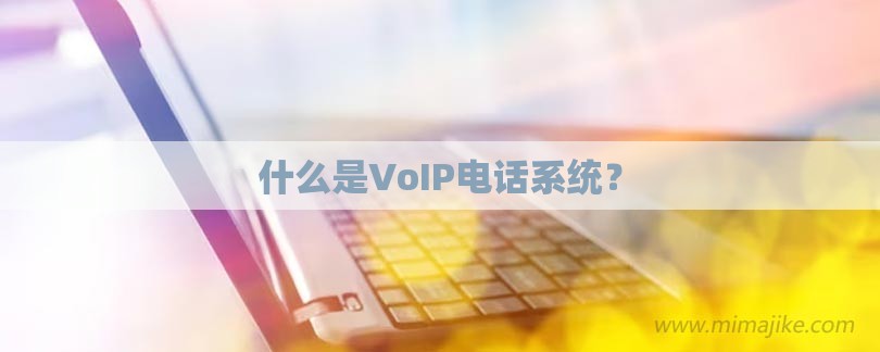 什么是VoIP电话系统？-第1张图片