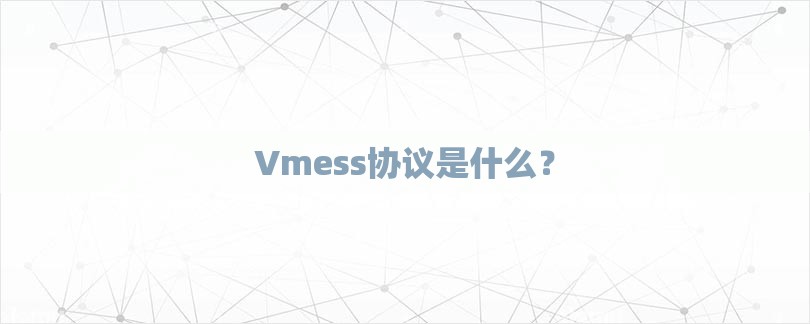 Vmess协议是什么？-第1张图片