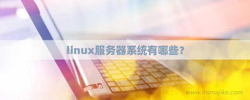 linux服务器系统有哪些？-第1张图片