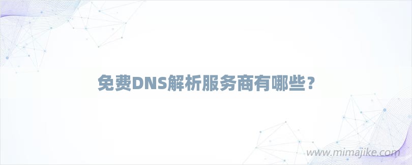 免费DNS解析服务商有哪些？-第1张图片