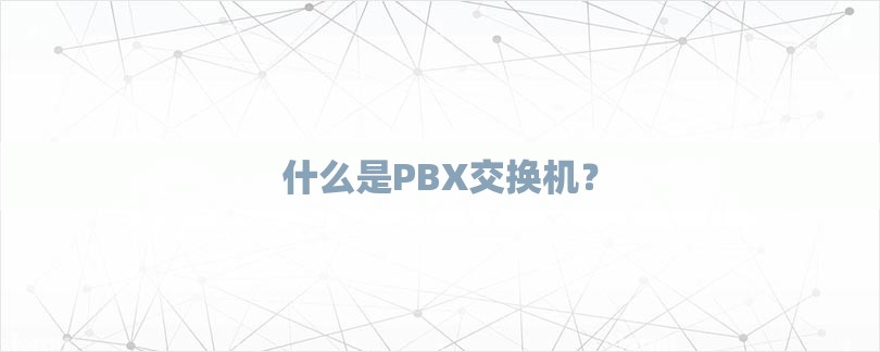 什么是PBX交换机？-第1张图片