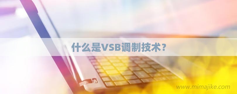 什么是VSB调制技术？-第1张图片