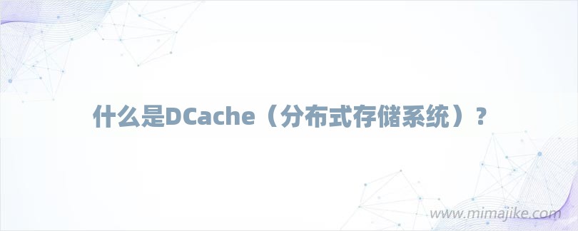 什么是DCache（分布式存储系统）？-第1张图片