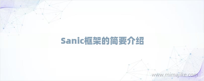 Sanic框架的简要介绍-第1张图片