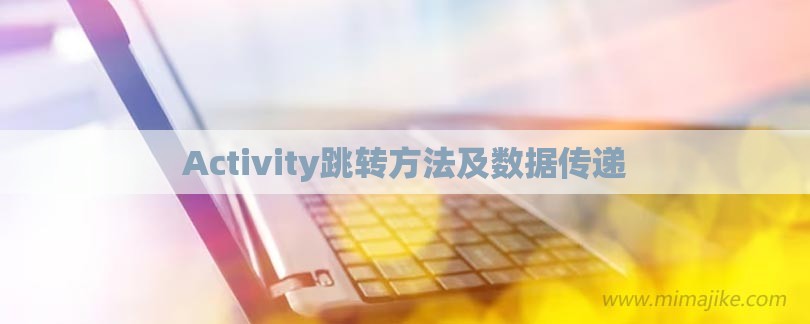 Activity跳转方法及数据传递-第1张图片