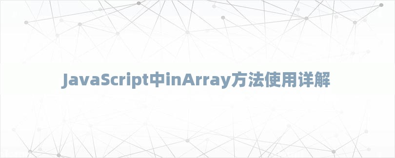 JavaScript中inArray方法使用详解-第1张图片