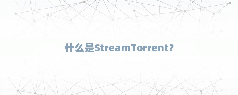 什么是StreamTorrent？-第1张图片