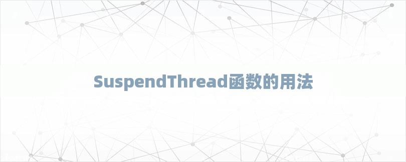 SuspendThread函数的用法-第1张图片