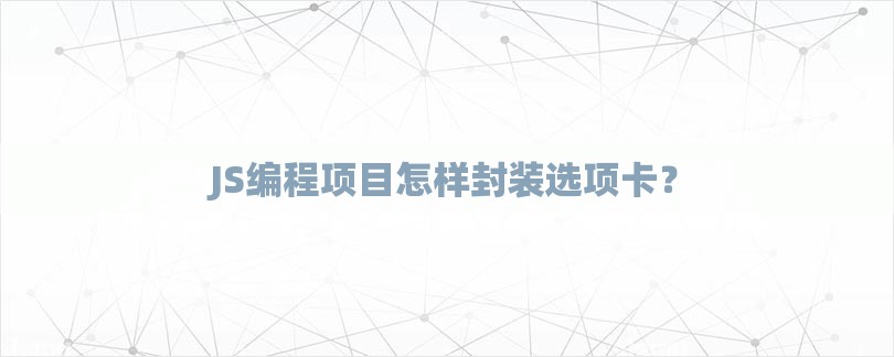 JS编程项目怎样封装选项卡？-第1张图片